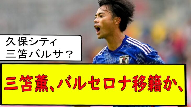 【速報】三笘薫、バルセロナ移籍か　まとめ　三笘薫　浅野　久保建英　伊東純也　男子サッカー　準々決勝　中国　杭州　U22サッカー　海外翻訳　2ch　森保一　日本代表　ブライトン　カナダ 中村敬斗 4-1