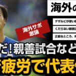 【海外の反応】三笘薫が日本代表戦を不参加？ありがたいよ。無意味な親善試合なら尚更だ！日本代表VSカナダ代表。親善試合