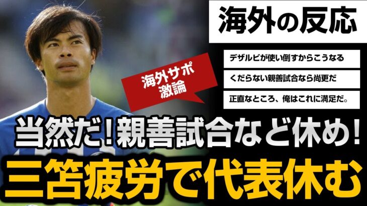 【海外の反応】三笘薫が日本代表戦を不参加？ありがたいよ。無意味な親善試合なら尚更だ！日本代表VSカナダ代表。親善試合