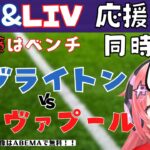 同時視聴|三笘VS遠藤航！ブライトン対リヴァプール　プレミアリーグ23‐24【#光りりあ サッカー女児VTuber 】※映像はABEMAで！