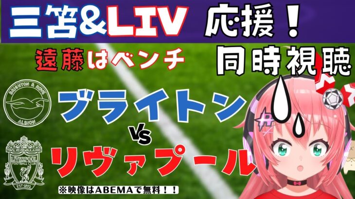 同時視聴|三笘VS遠藤航！ブライトン対リヴァプール　プレミアリーグ23‐24【#光りりあ サッカー女児VTuber 】※映像はABEMAで！