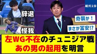 【三笘中村不在をどうするか？】左WG不在のチュニジア戦、あの男の起用を明言