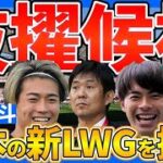 【中村敬斗の負傷が心配】敬斗/三笘/奥抜/大然不在時の左WG候補10選！パリ五輪世代からは新潟の国内No.1ワンダーボーイを選出！