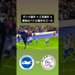 【#brighton 】ダンク選手→三笘選手→最後はペドロ選手が詰めてゴール⚽️｜#mitoma #三笘薫 #日本代表