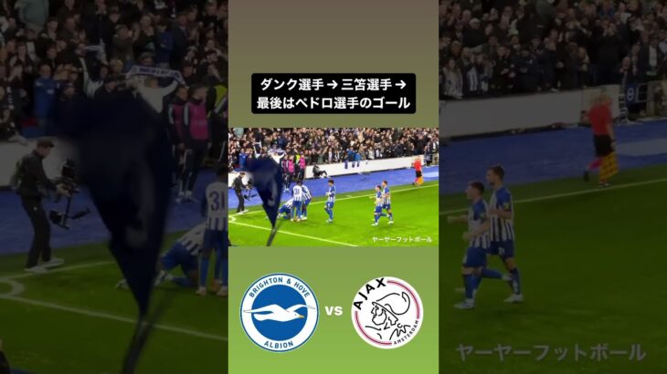 【#brighton 】ダンク選手→三笘選手→最後はペドロ選手が詰めてゴール⚽️｜#mitoma #三笘薫 #日本代表