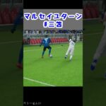 【eFootball2024(ウイイレ2024)】マルセイユターン #shorts #soccer #ps5 #三笘 #mitoma