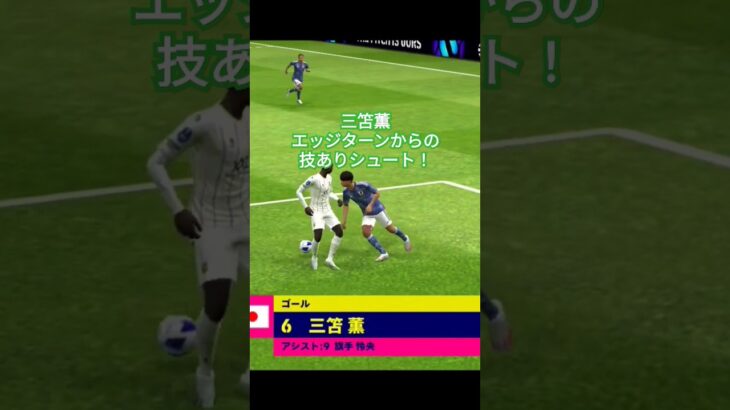 【efootball】日本代表 三笘薫のエッジターンからの技ありシュート！#efootball #イーフットボール #三笘薫#日本代表