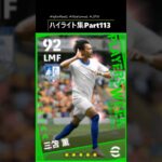 #efootball2024 #ハイライト #三笘薫 (サブタイトルどうしよう。)#part113