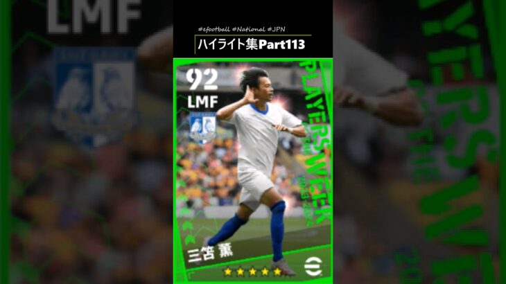 #efootball2024 #ハイライト #三笘薫 (サブタイトルどうしよう。)#part113