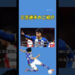 【サッカー日本代表】三笘薫選手のご紹介 #football #jリーグ #soccer #サッカー #サッカーワールドカップ #サッカー日本代表 #サッカー好き #フットボール #三笘薫 #日本代表