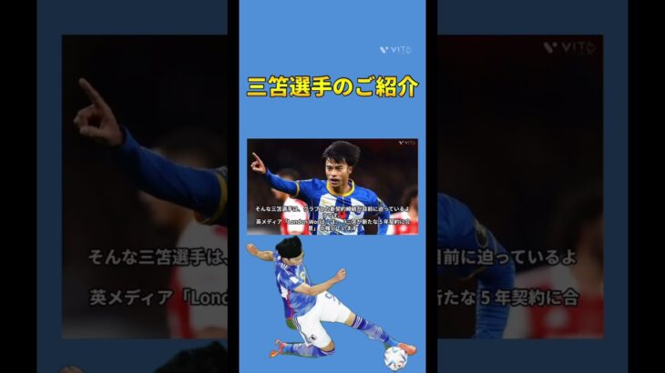 【サッカー日本代表】三笘薫選手のご紹介 #football #jリーグ #soccer #サッカー #サッカーワールドカップ #サッカー日本代表 #サッカー好き #フットボール #三笘薫 #日本代表