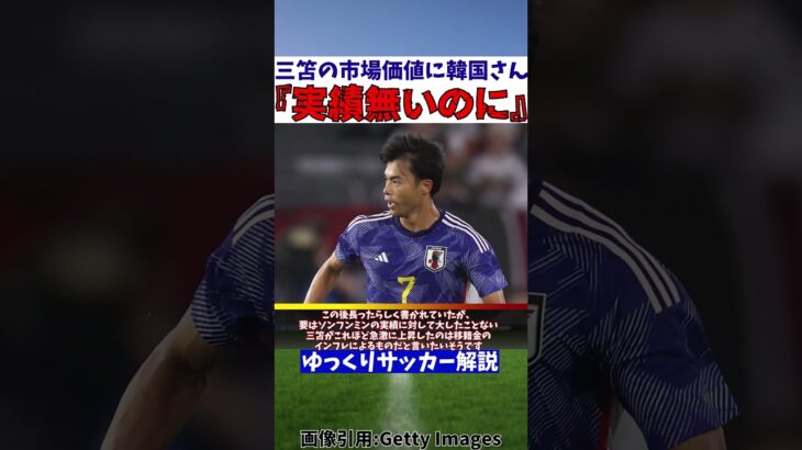 【韓国サッカー】今度は三笘薫の市場価値で大騒ぎ【ゆっくりサッカー解説】#shorts #サッカー #ゆっくりサッカー解説