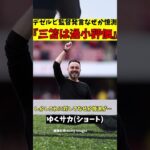 【ブライトン】三笘薫を絶賛したデゼルビ監督の発言なぜか憶測呼ぶ【ゆっくり解説】#shorts  #サッカー #ゆくサカ