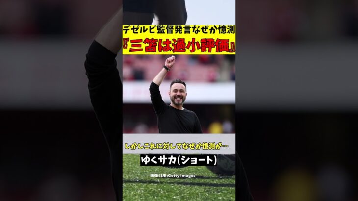 【ブライトン】三笘薫を絶賛したデゼルビ監督の発言なぜか憶測呼ぶ【ゆっくり解説】#shorts  #サッカー #ゆくサカ