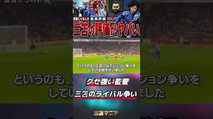 【驚愕】三笘に対する監督の評価がヤバかった#サッカー #日本代表 #三苫薫 #ブライトン #海外の反応 #shorts