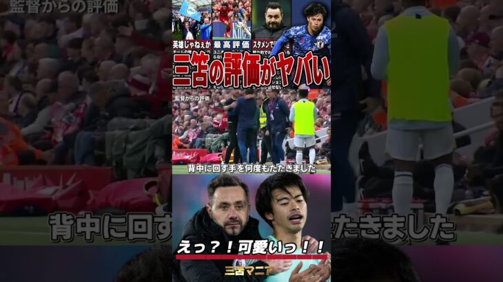 【驚愕】三笘薫の監督はクセが凄い#サッカー #日本代表 #三苫薫 #ブライトン #海外の反応 #shorts