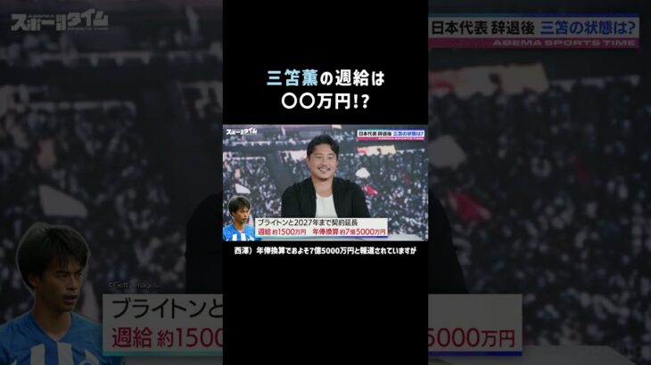 #三笘薫 選手のまさかの週給に一同驚愕❗️ | #にちよるはスポタイ #影山優佳 #安田理大 #西澤由夏 #shorts