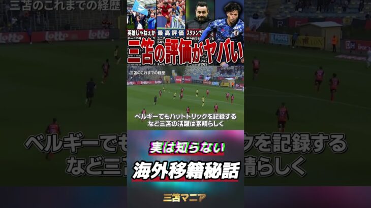 【驚愕】サッカー日本代表の三笘薫がブライトン加入出来なかった理由#サッカー#日本代表#三苫薫#ブライトン #海外の反応 #shorts