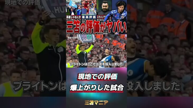 【驚愕】三笘の現地評価がやばかった…#サッカー #日本代表 #三苫薫 #ブライトン #海外の反応 #shorts