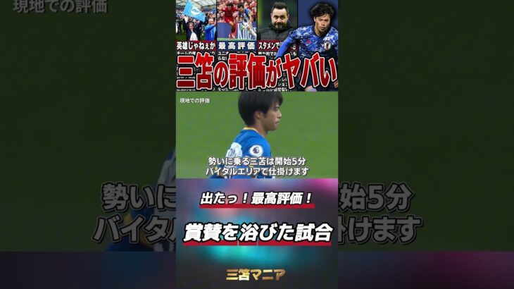 【驚愕】ここから三笘伝説は始まった#サッカー #日本代表 #三苫薫 #ブライトン #海外の反応 #shorts