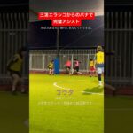 【フットサル】三笘エラシコからのパナで完璧アシスト#shorts #futsal #南部会フットサル #三笘薫#panna