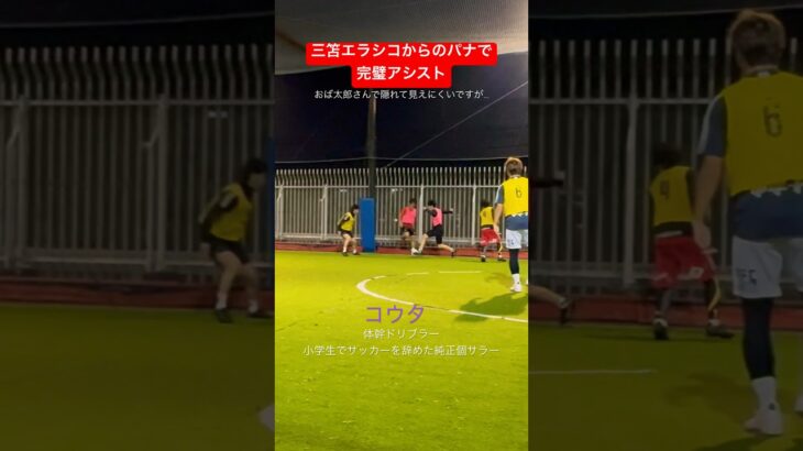 【フットサル】三笘エラシコからのパナで完璧アシスト#shorts #futsal #南部会フットサル #三笘薫#panna