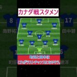 #shorts サッカー日本代表 スタメン　カナダ戦 #久保建英 #南野 #三笘薫   #soccer