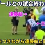 試合終わりに膝に手をつきながら遠藤航と会話をする三笘薫！！