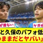 【悲報】今節の三笘・久保のパフォーマンス低下を危惧する声「このままだと・・・」