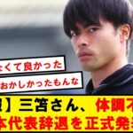 【心配】三笘さん、体調不良で日本代表辞退を発表…