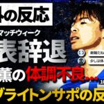 【海外の反応】三笘薫代表辞退…酷使続き”体調不良”ブライトンサポの反応は？