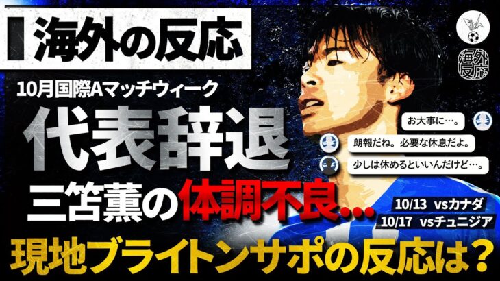 【海外の反応】三笘薫代表辞退…酷使続き”体調不良”ブライトンサポの反応は？