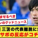 【速報】三笘薫の代表離脱に対する、現地ブライトンサポの反応がコチラ!!