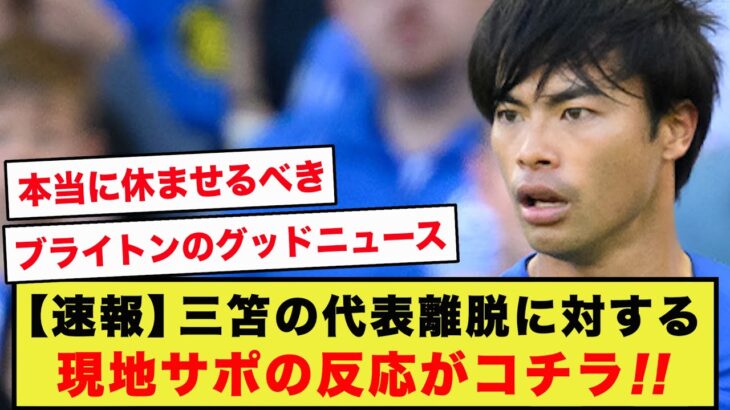 【速報】三笘薫の代表離脱に対する、現地ブライトンサポの反応がコチラ!!