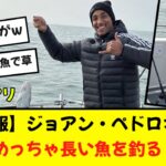 【速報】三笘同僚ジョアンペドロさん、長い魚を釣り上げる！！！