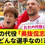 【日本代表】三笘選手の代役「奥抜侃志」ってどんな選手!?  奥抜選手の経歴を紹介します。