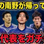 【サッカー日本代表】三笘が体調不良で離脱するも南野が復帰！カナダ戦に向けた雑談生配信！