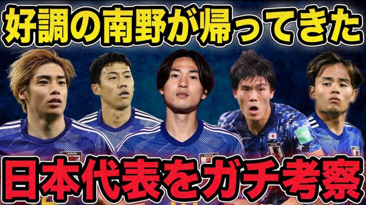 【サッカー日本代表】三笘が体調不良で離脱するも南野が復帰！カナダ戦に向けた雑談生配信！