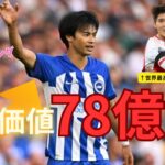 市場価値ランキング発表!三笘さんまだまだ上昇中😁&今週の三笘さん⑧