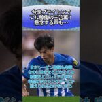 今季ブライトンでフル稼働の三笘薫！懸念する声も… #サッカー #反応集