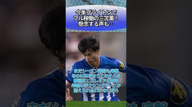 今季ブライトンでフル稼働の三笘薫！懸念する声も… #サッカー #反応集