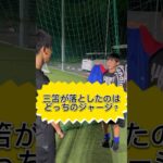 三笘風が落としたジャージはどっち？ #子供 #三笘薫 #日本代表 #サッカー #サッカースクール #福岡 #お笑い #あるある #アレグリア