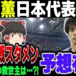 【サッカー日本代表】三笘、鎌田、堂安不在のカナダ戦。左サイドを務めるのは中村敬斗か南野拓実か？スタメン布陣を予想【ゆっくり解説】