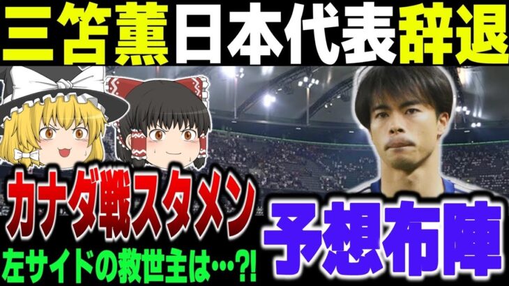 【サッカー日本代表】三笘、鎌田、堂安不在のカナダ戦。左サイドを務めるのは中村敬斗か南野拓実か？スタメン布陣を予想【ゆっくり解説】