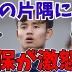 【サッカー日本代表】久保建英が漏らした本音…。三笘薫ら毎回招集は正解なのか?【ゆっくりサッカー解説】