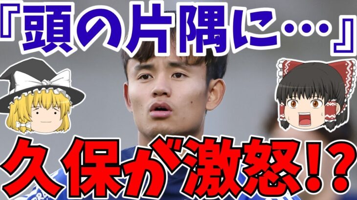 【サッカー日本代表】久保建英が漏らした本音…。三笘薫ら毎回招集は正解なのか?【ゆっくりサッカー解説】