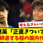 【ブラック】久保建英「正直きついですよ」三笘薫が辞退するほどの国内代表戦…【ネットの反応】