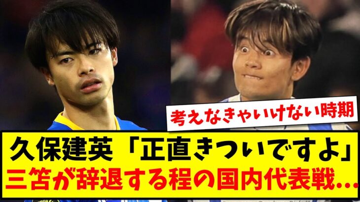 【ブラック】久保建英「正直きついですよ」三笘薫が辞退するほどの国内代表戦…【ネットの反応】