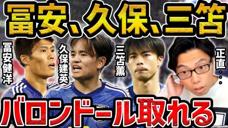 【レオザ】三笘薫、久保建英、冨安健洋はバロンドール取れる可能性ある【レオザ切り抜き】