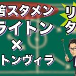 “三笘 薫スタメン”ブライトン×アストンビラ【リアルタイム分析】※期間限定公開